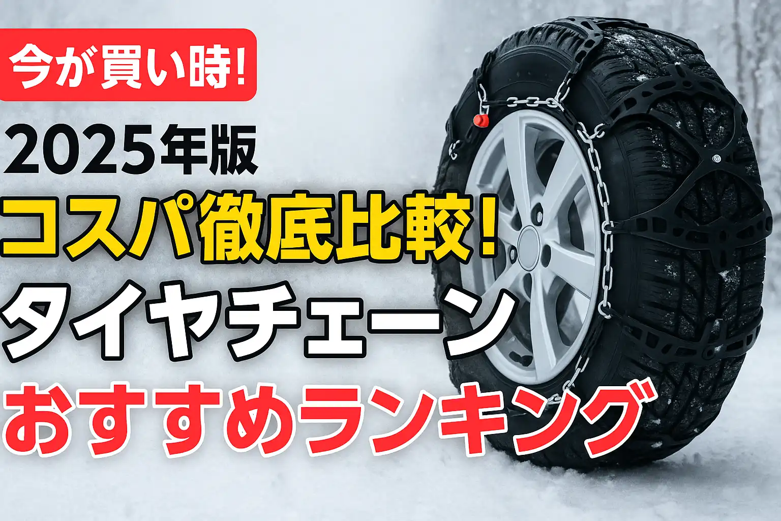 【2025年版】コスパ徹底比較！タイヤチェーンおすすめランキング