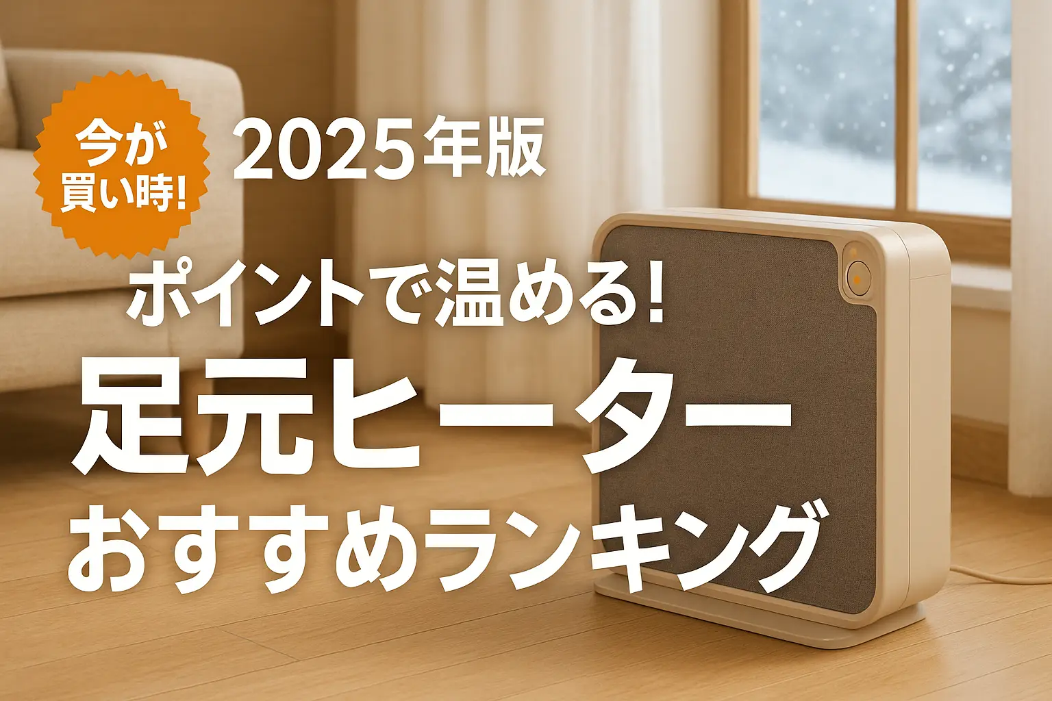 【2025年版】ポイントで温める！足元ヒーターおすすめランキング