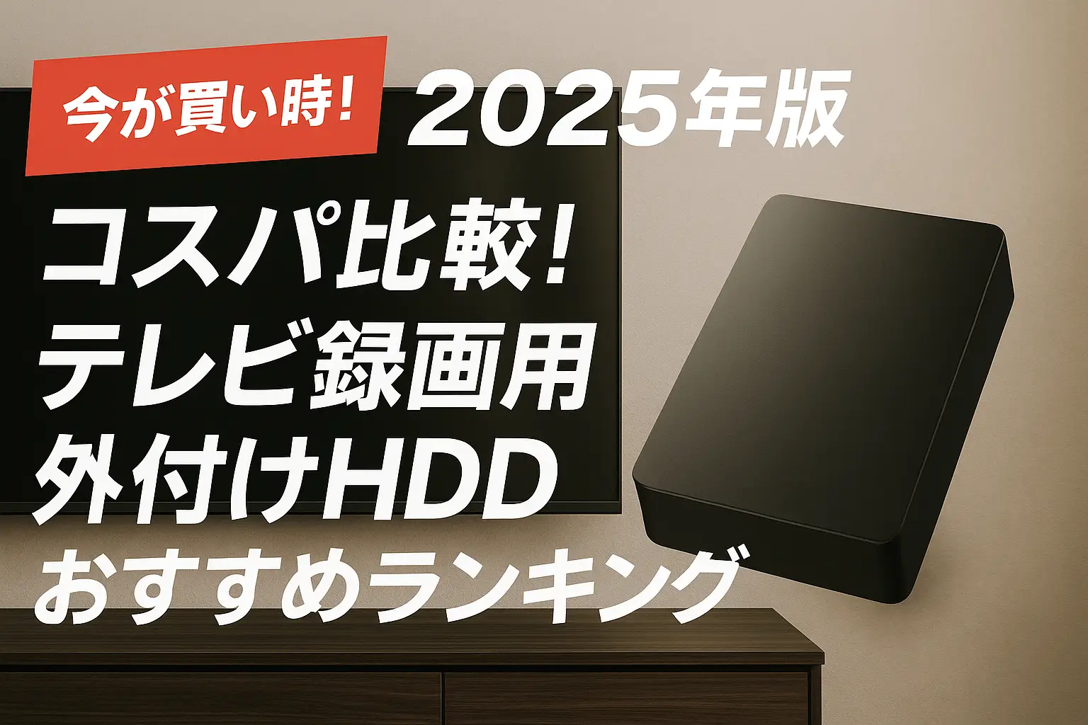 【2025年版】コスパ比較！テレビ録画用外付けHDDおすすめランキング