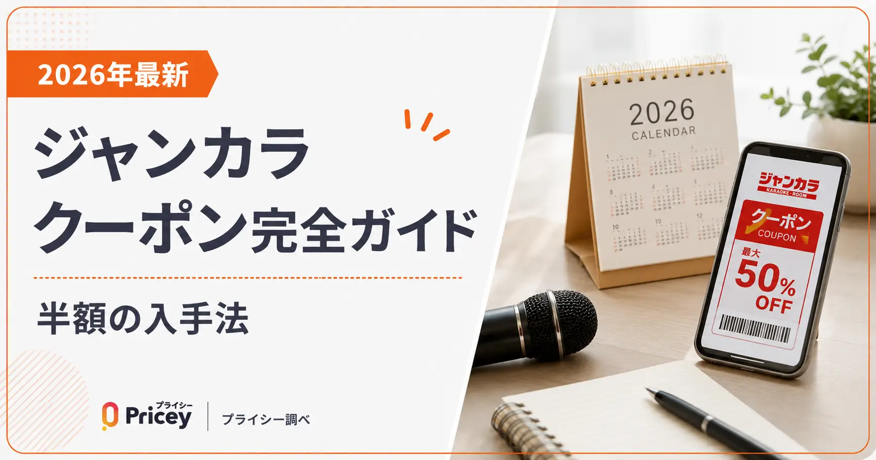 【2026年5月】ジャンカラ クーポン完全ガイド｜半額の入手法