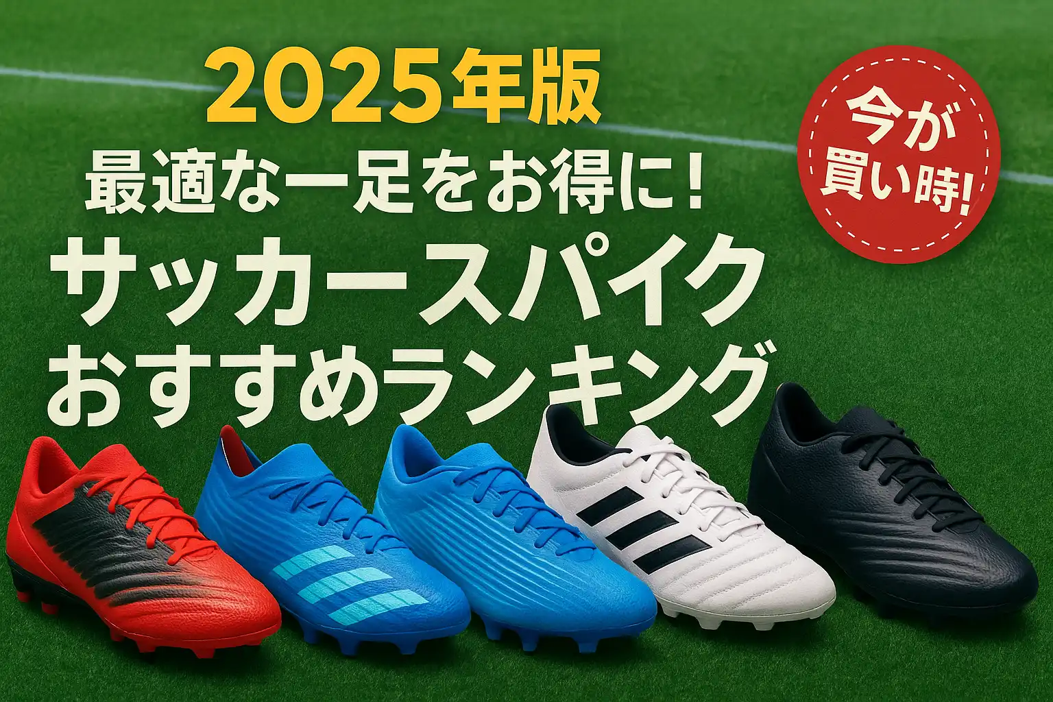 【2025年版】最適な一足をお得に！サッカースパイクおすすめランキング