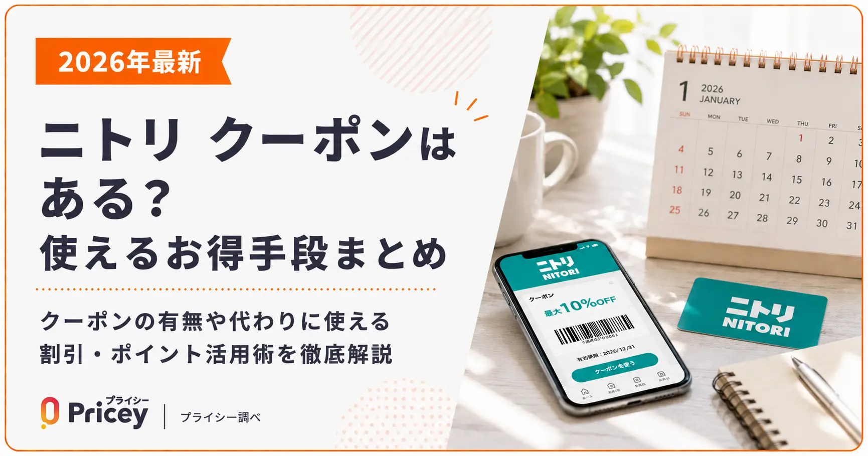 【2026年最新】ニトリ クーポンはある？使えるお得手段まとめ
