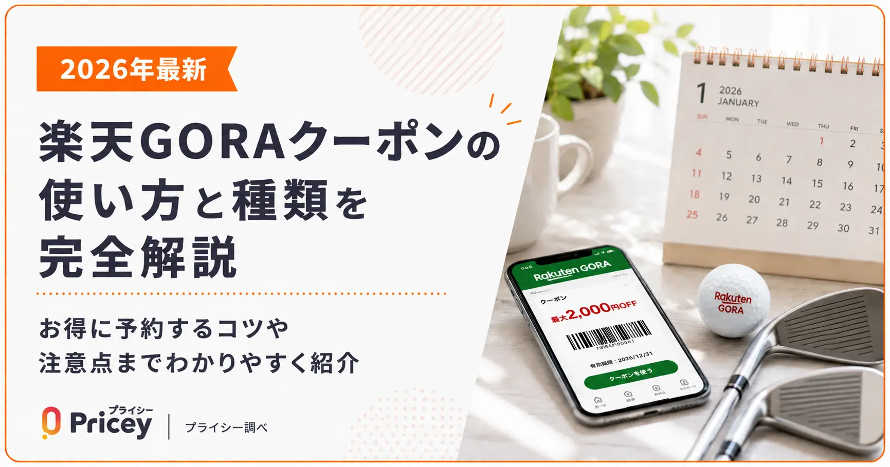 【2026年最新】楽天GORAクーポンの使い方と種類を完全解説
