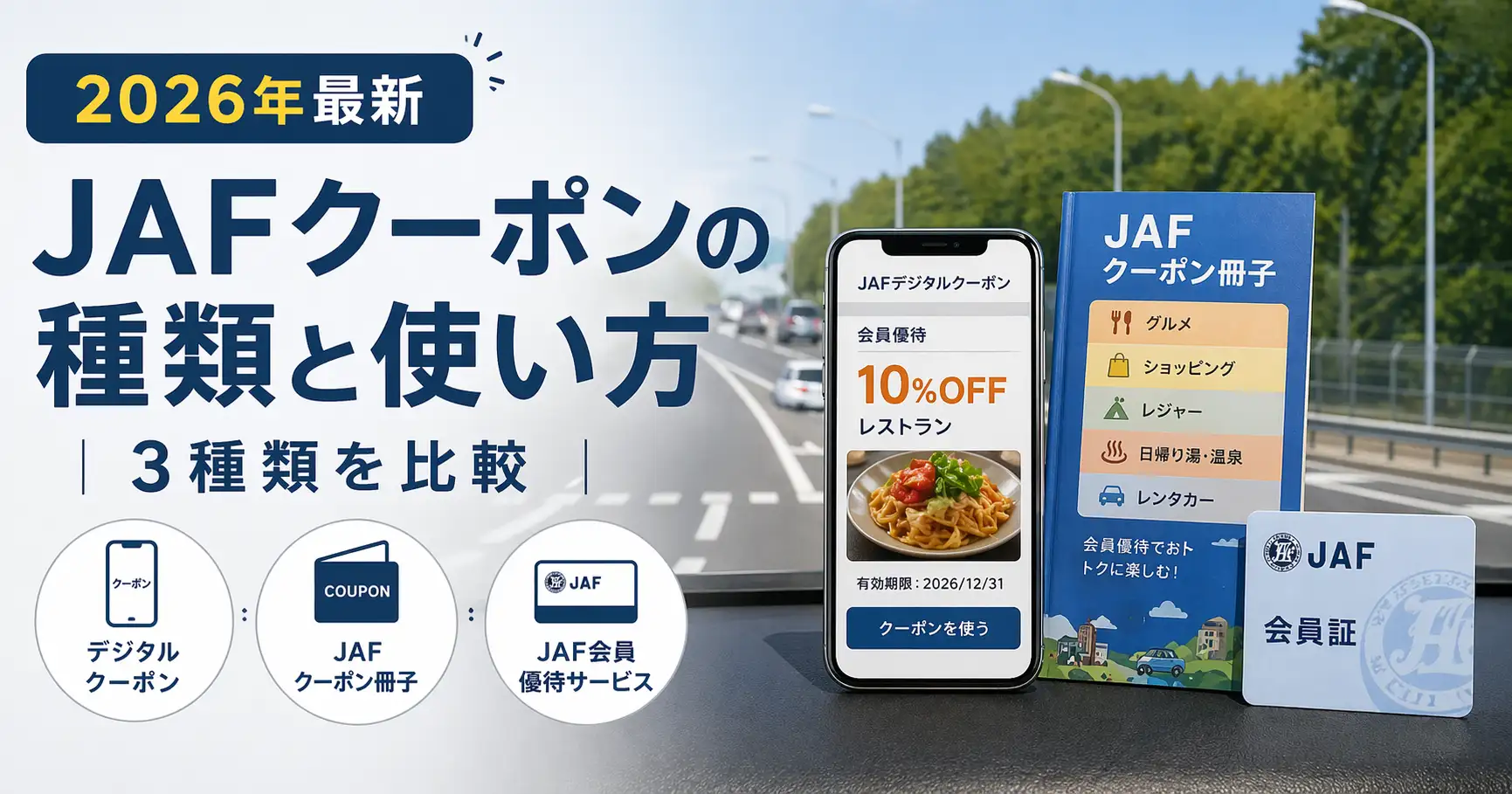 【2026年最新】JAFクーポンの種類と使い方｜3種類を比較
