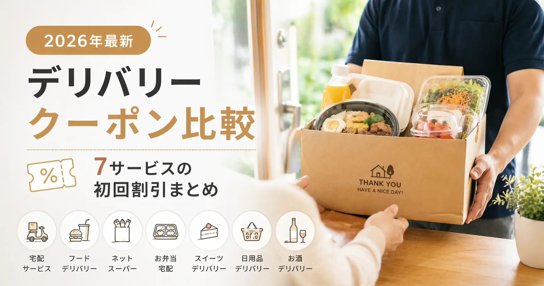 【2026年最新】デリバリー クーポン比較｜7サービスの初回割引まとめ
