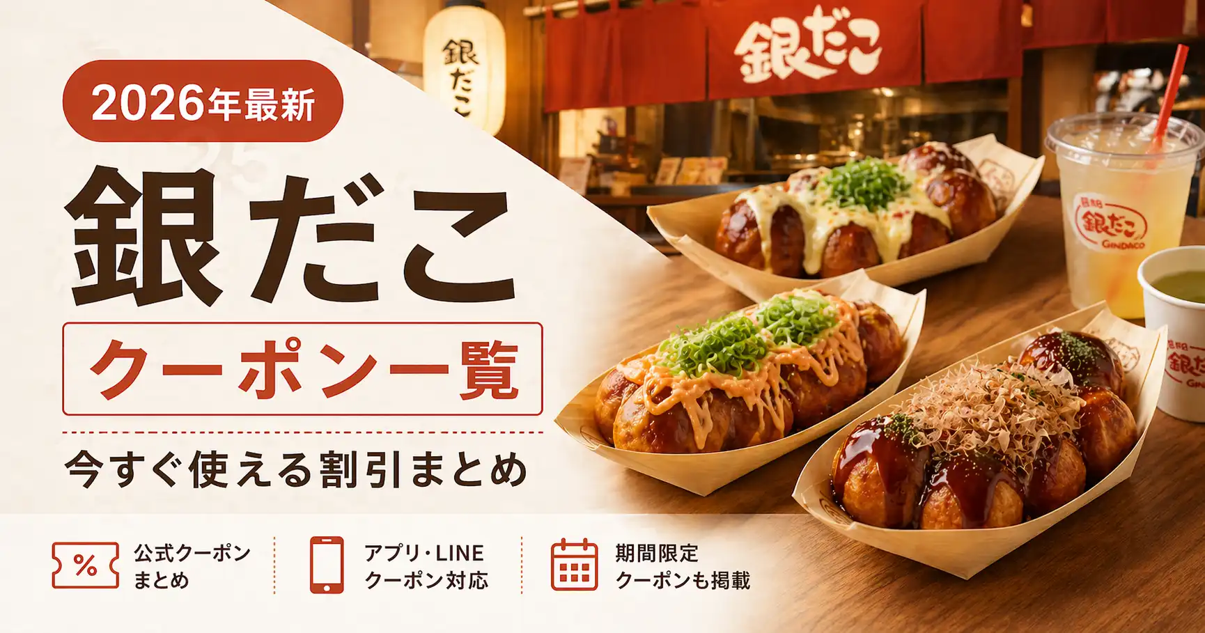 【2026年最新】銀だこ クーポン一覧｜今すぐ使える割引まとめ