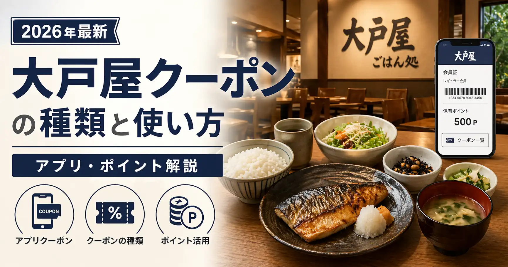 【2026年最新】大戸屋クーポンの種類と使い方｜アプリ・ポイント解説