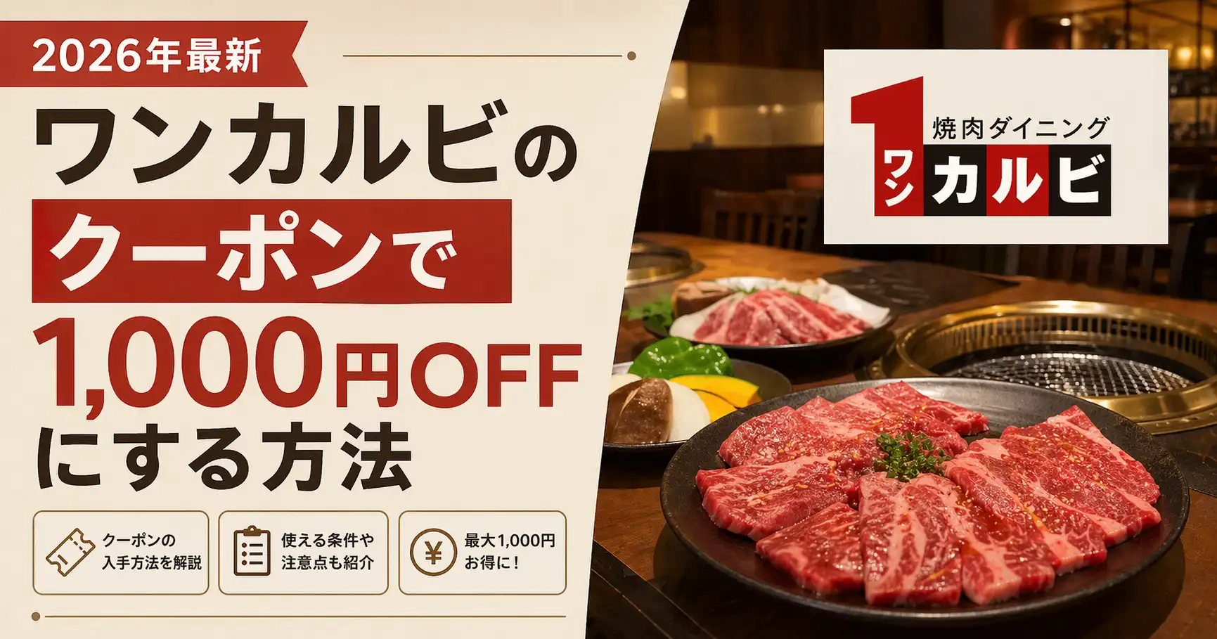 【2026年最新】ワンカルビのクーポンで1,000円OFFにする方法