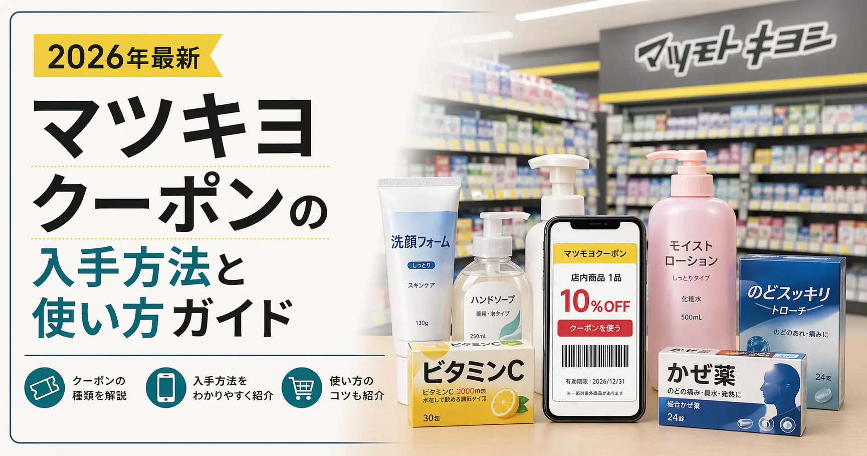 【2026年最新】マツキヨ クーポンの入手方法と使い方ガイド