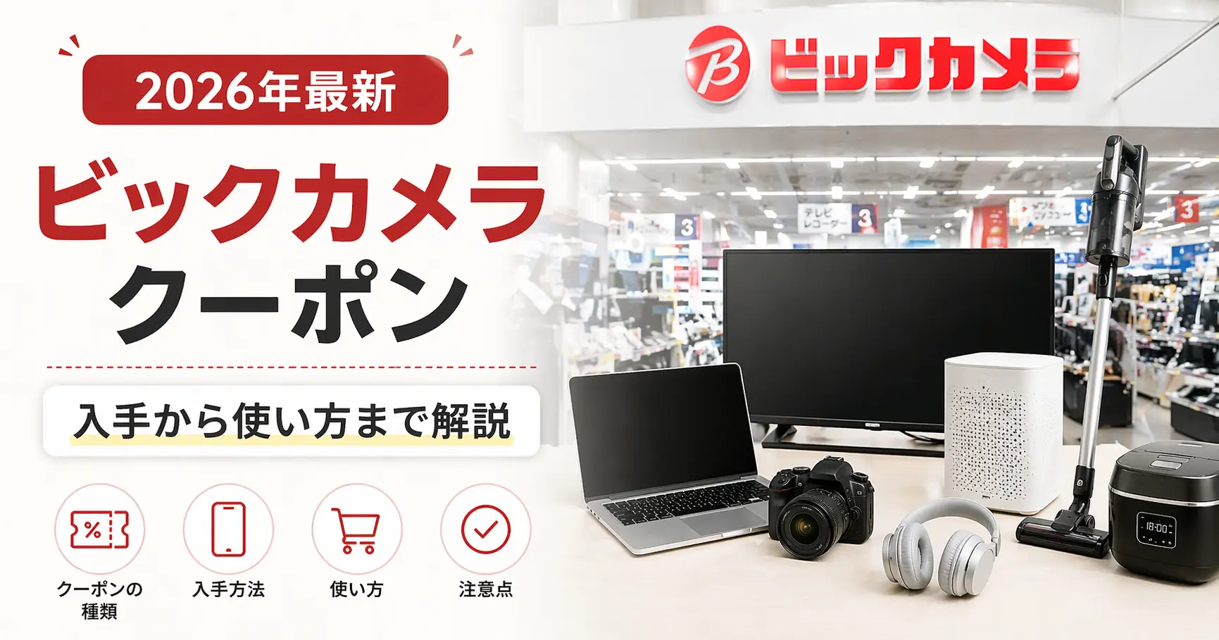 【2026年最新】ビックカメラ クーポン｜入手から使い方まで解説