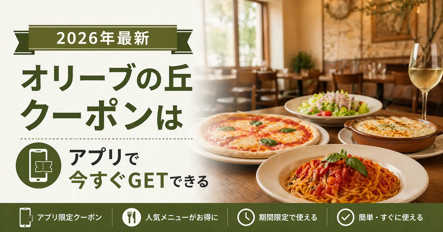 【2026年最新】オリーブの丘クーポンはアプリで今すぐGETできる