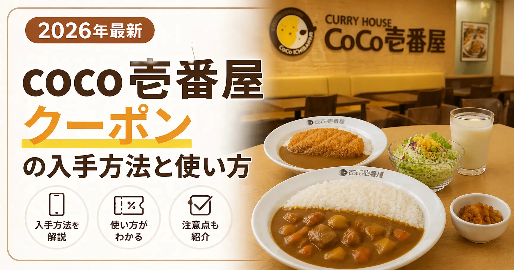 【2026年最新】coco壱番屋クーポンの入手方法と使い方