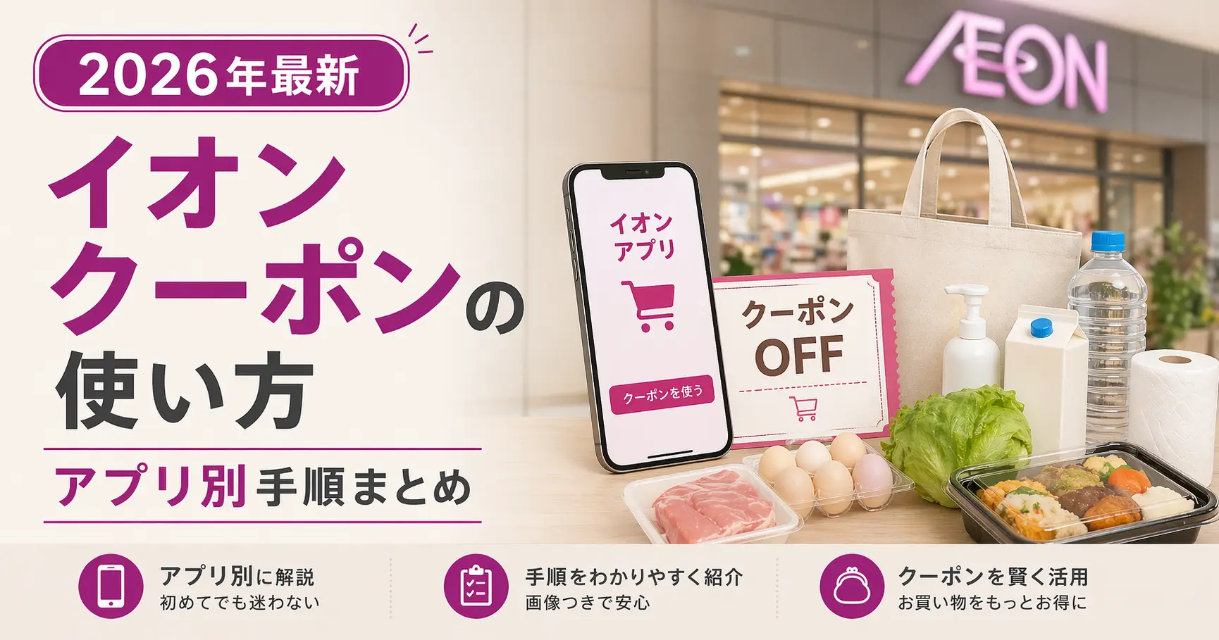 【2026年最新】イオン クーポンの使い方｜アプリ別手順まとめ
