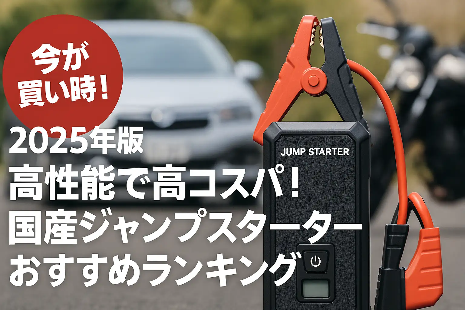 【2025年版】高性能で高コスパ！国産ジャンプスターターおすすめランキング