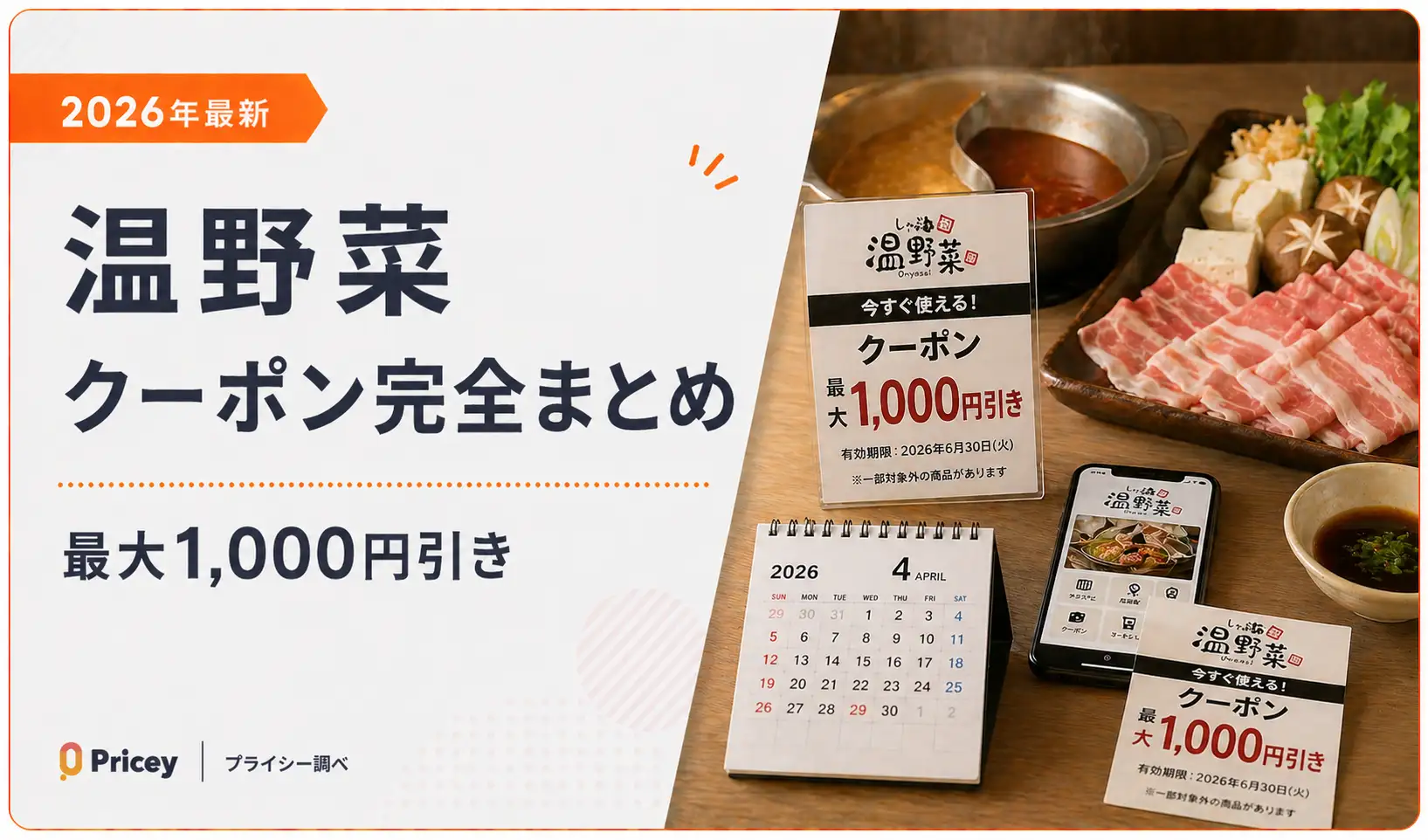 【2026年最新】温野菜クーポン完全まとめ｜最大1,000円引き