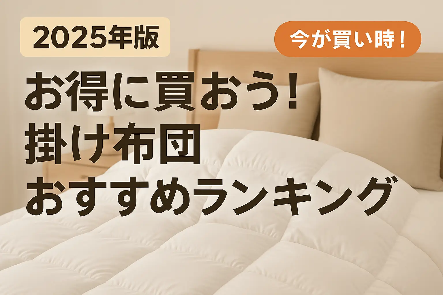 【2025年版】お得に買おう！掛け布団おすすめランキング