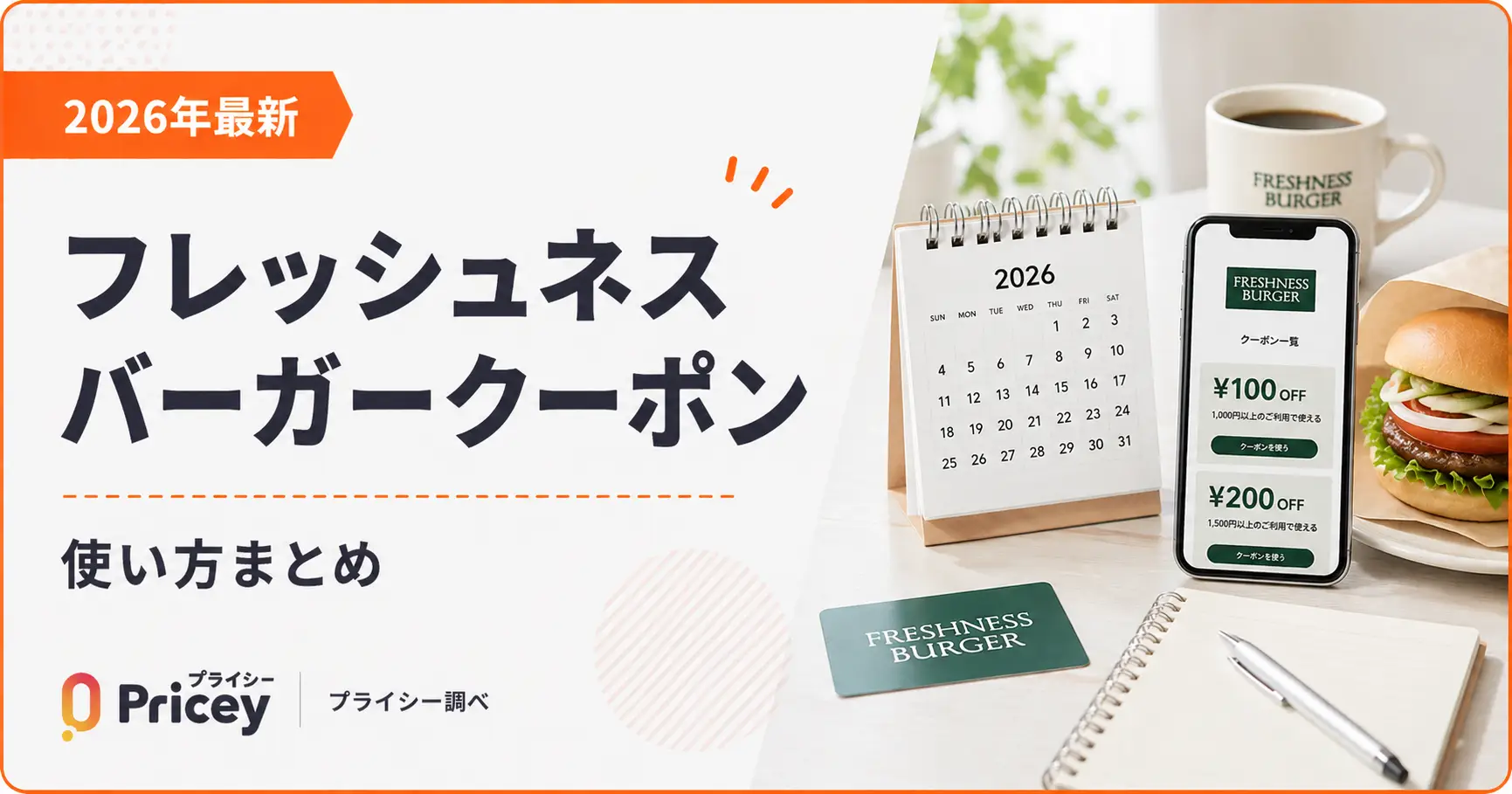 【2026年最新】フレッシュネスバーガークーポン｜使い方まとめ