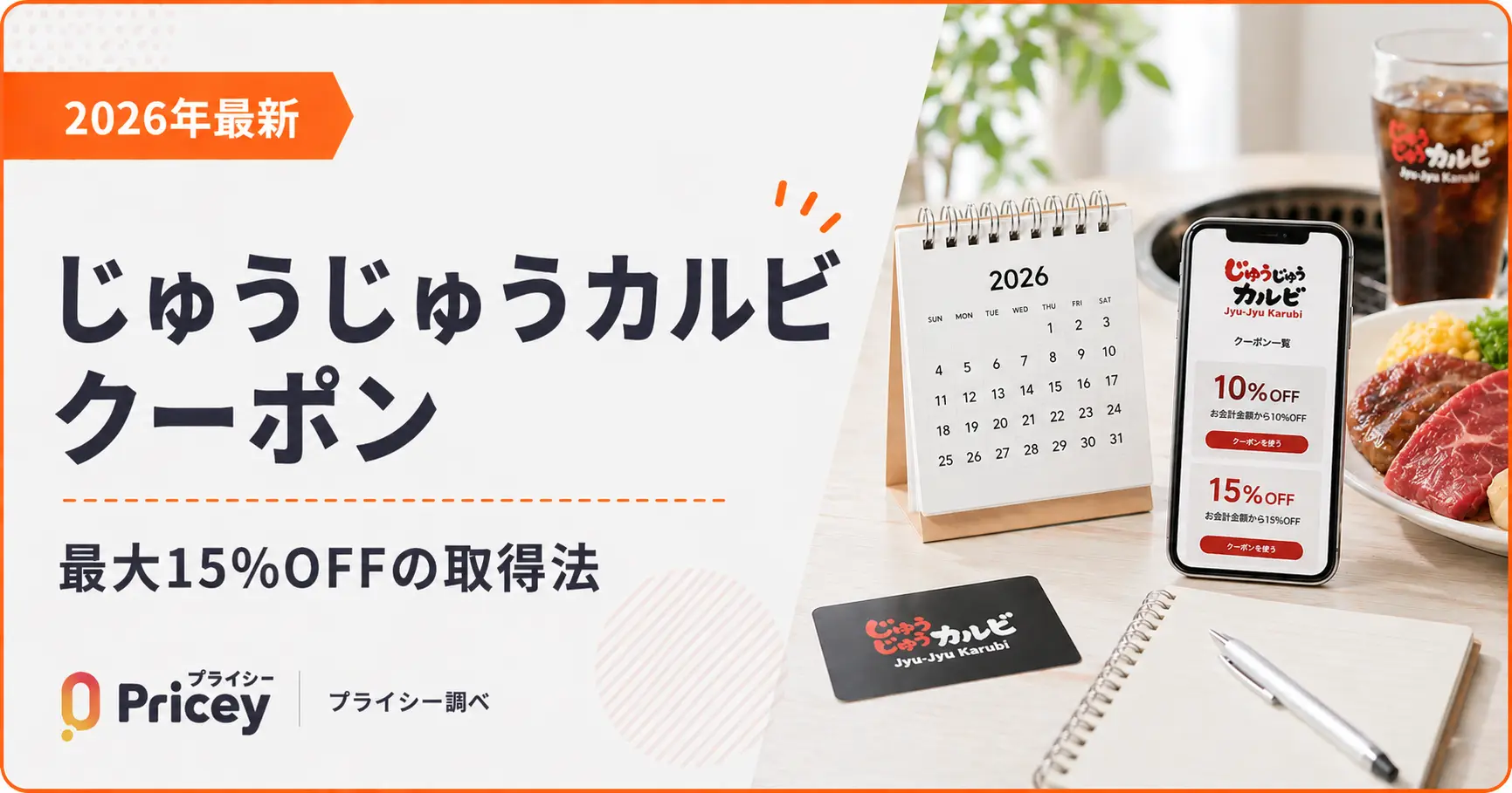 【2026年最新】じゅうじゅうカルビ クーポン｜最大15%OFFの取得法