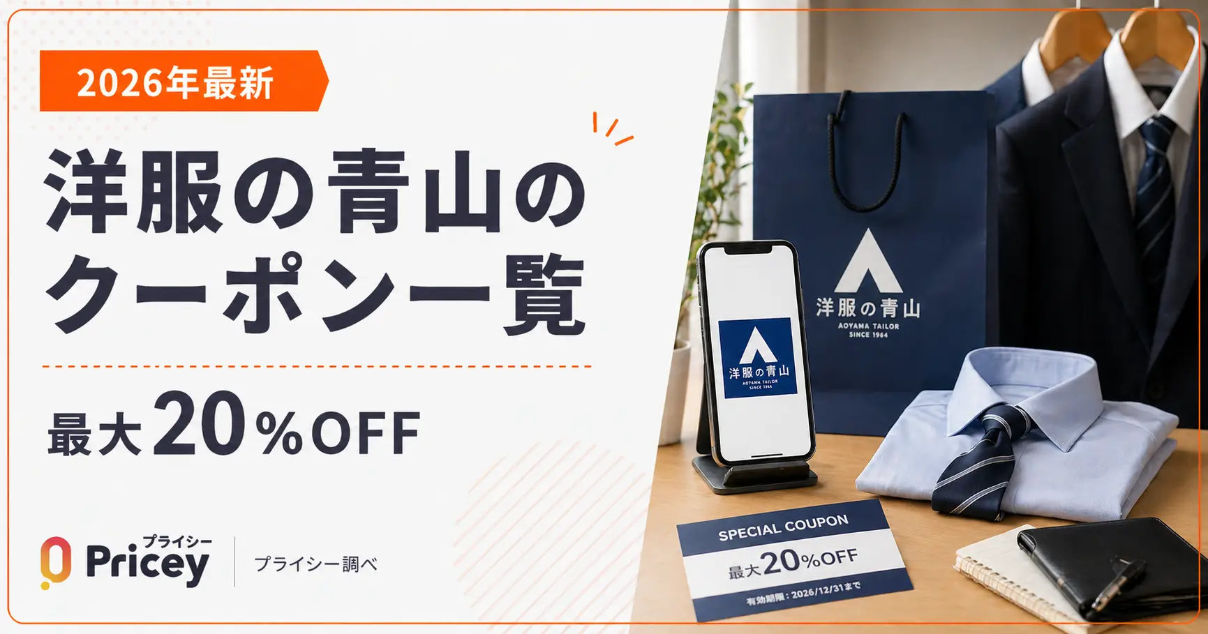 【2026年最新】洋服の青山のクーポン一覧｜最大20%OFF
