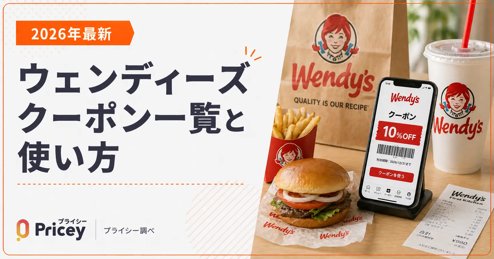 【2026年最新】ウェンディーズ クーポン一覧と使い方