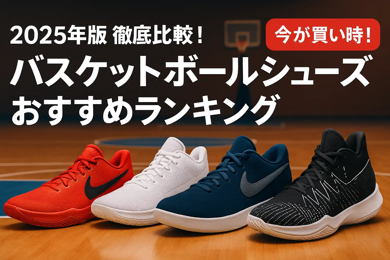 【2025年版】徹底比較！バスケットボールシューズおすすめランキング