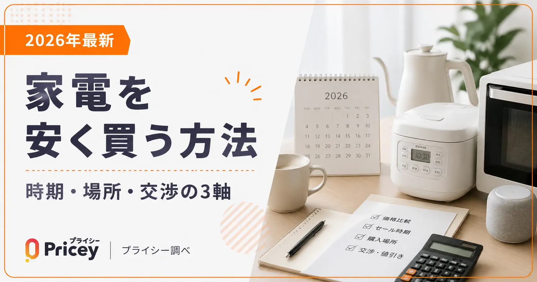 【2026年最新】家電を安く買う方法｜時期・場所・交渉の3軸