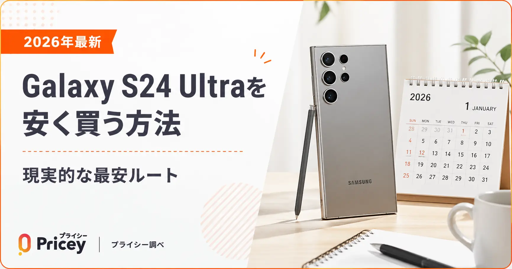 【2026年最新】Galaxy S24 Ultraを安く買う方法｜現実的な最安ルート