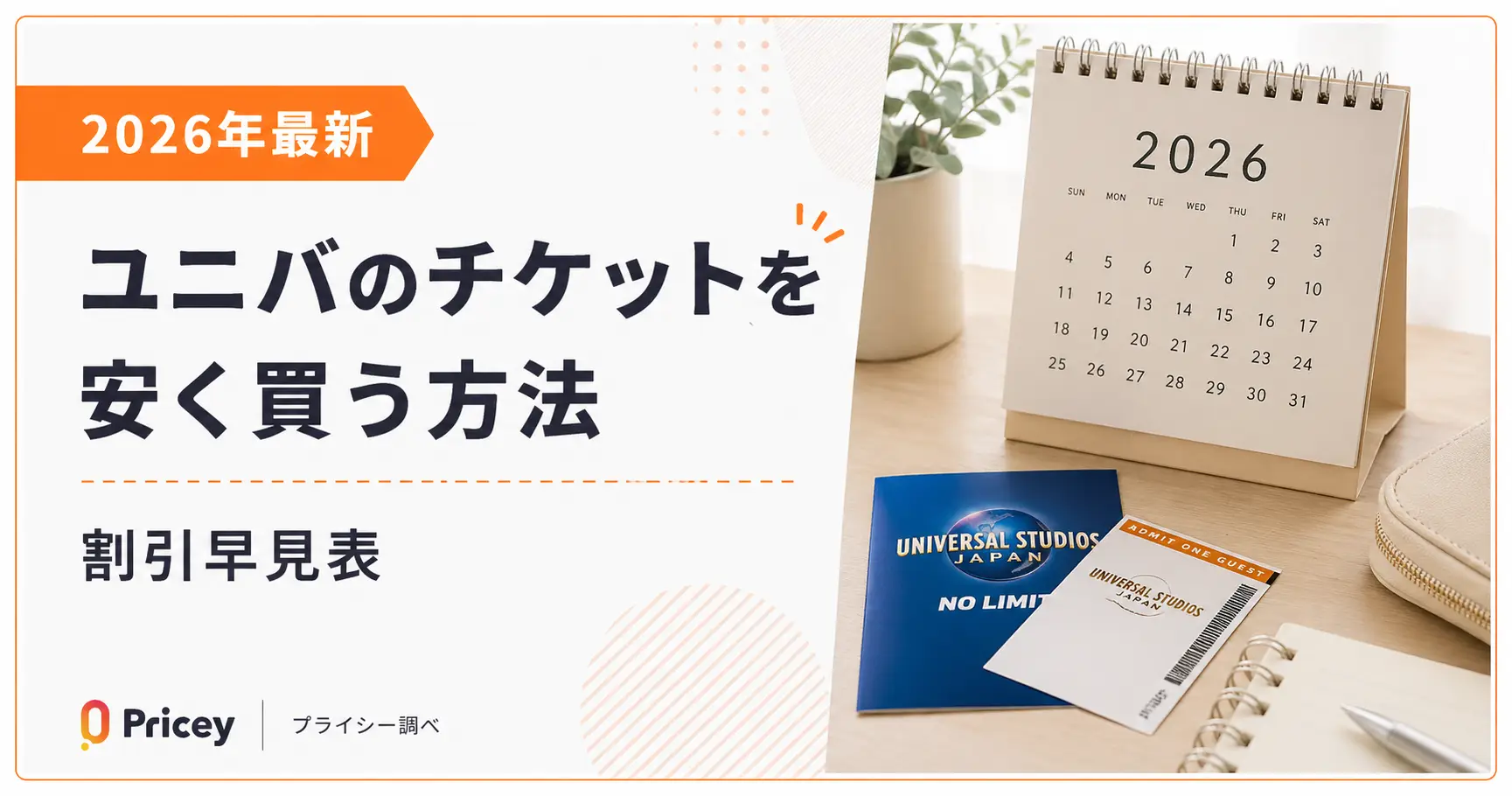 【2026年最新】ユニバのチケットを安く買う方法｜割引早見表