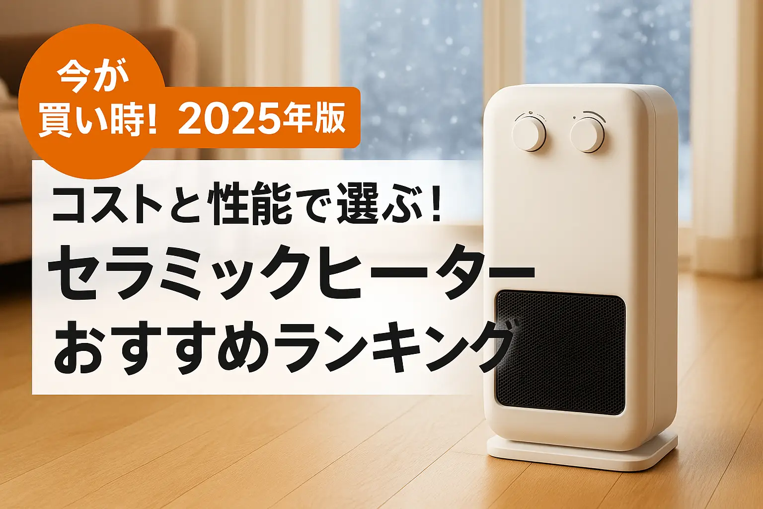【2025年版】コストと性能で選ぶ！セラミックヒーターおすすめランキング