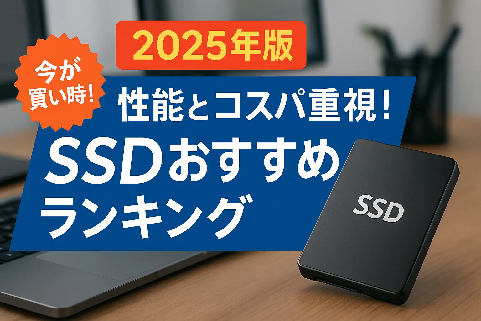 【2025年版】性能とコスパ重視！SSDおすすめランキング