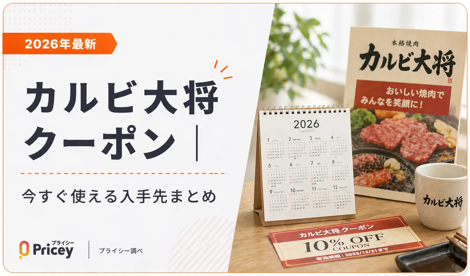 【2026年最新】カルビ大将クーポン｜今すぐ使える入手先まとめ