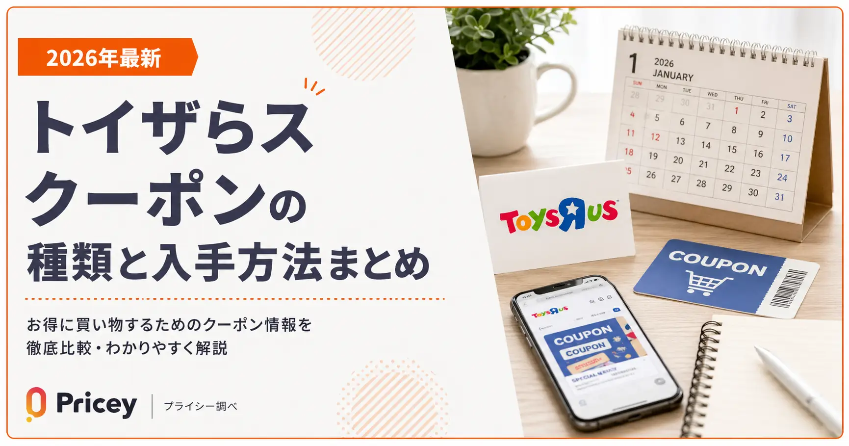 【2026年最新】トイザらス クーポンの種類と入手方法まとめ