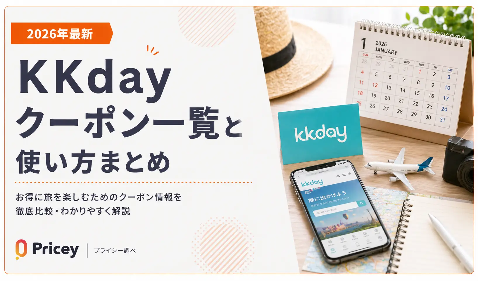 【2026年最新】KKday クーポン一覧と使い方まとめ