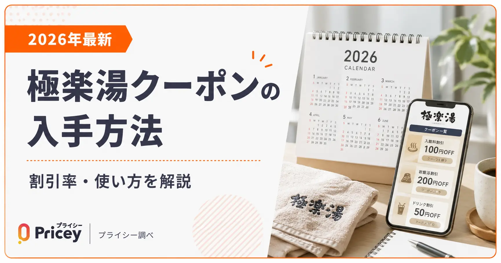 【2026年最新】極楽湯クーポンの入手方法｜割引率・使い方を解説