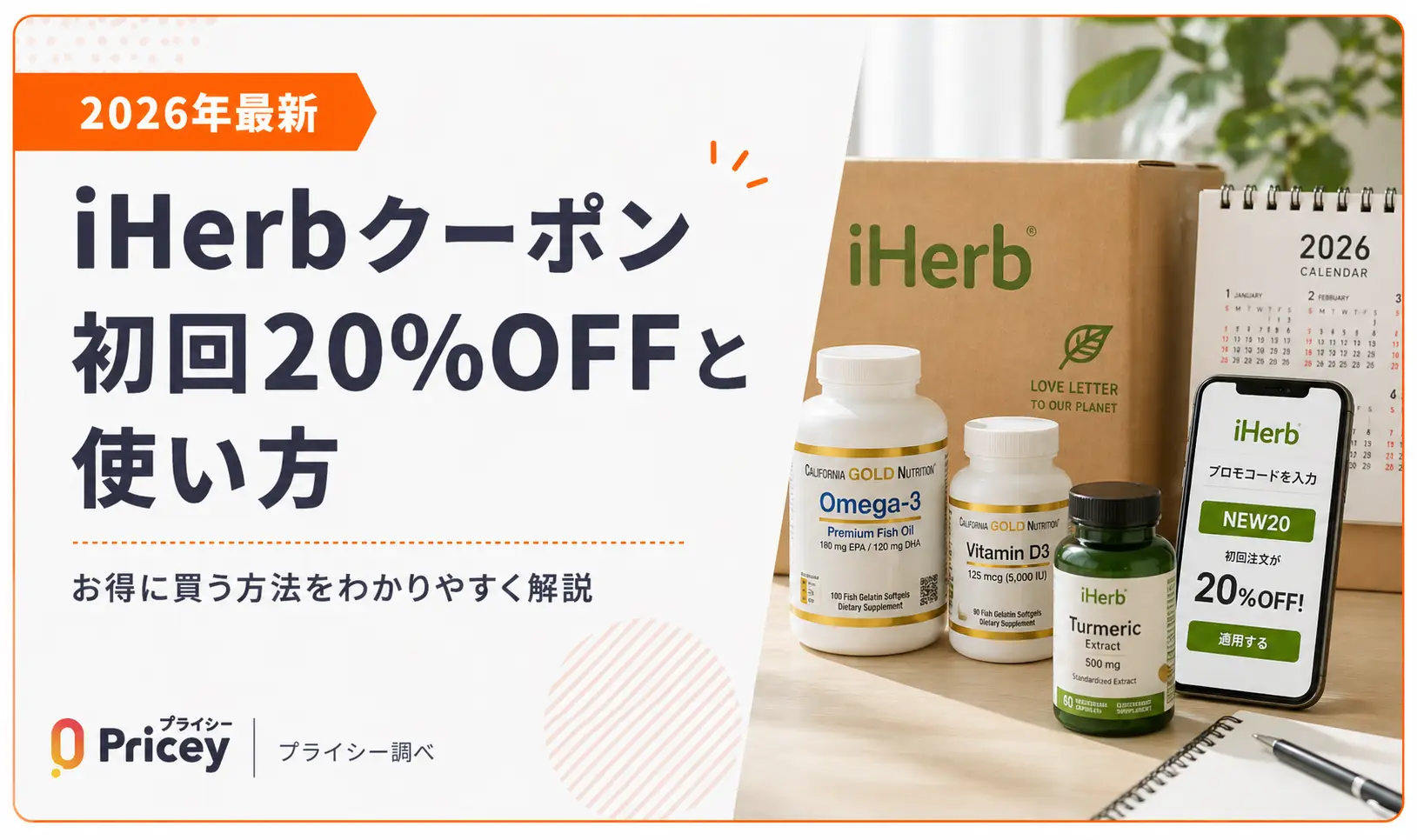 【2026年最新】iHerbクーポン｜初回20%OFFと使い方
