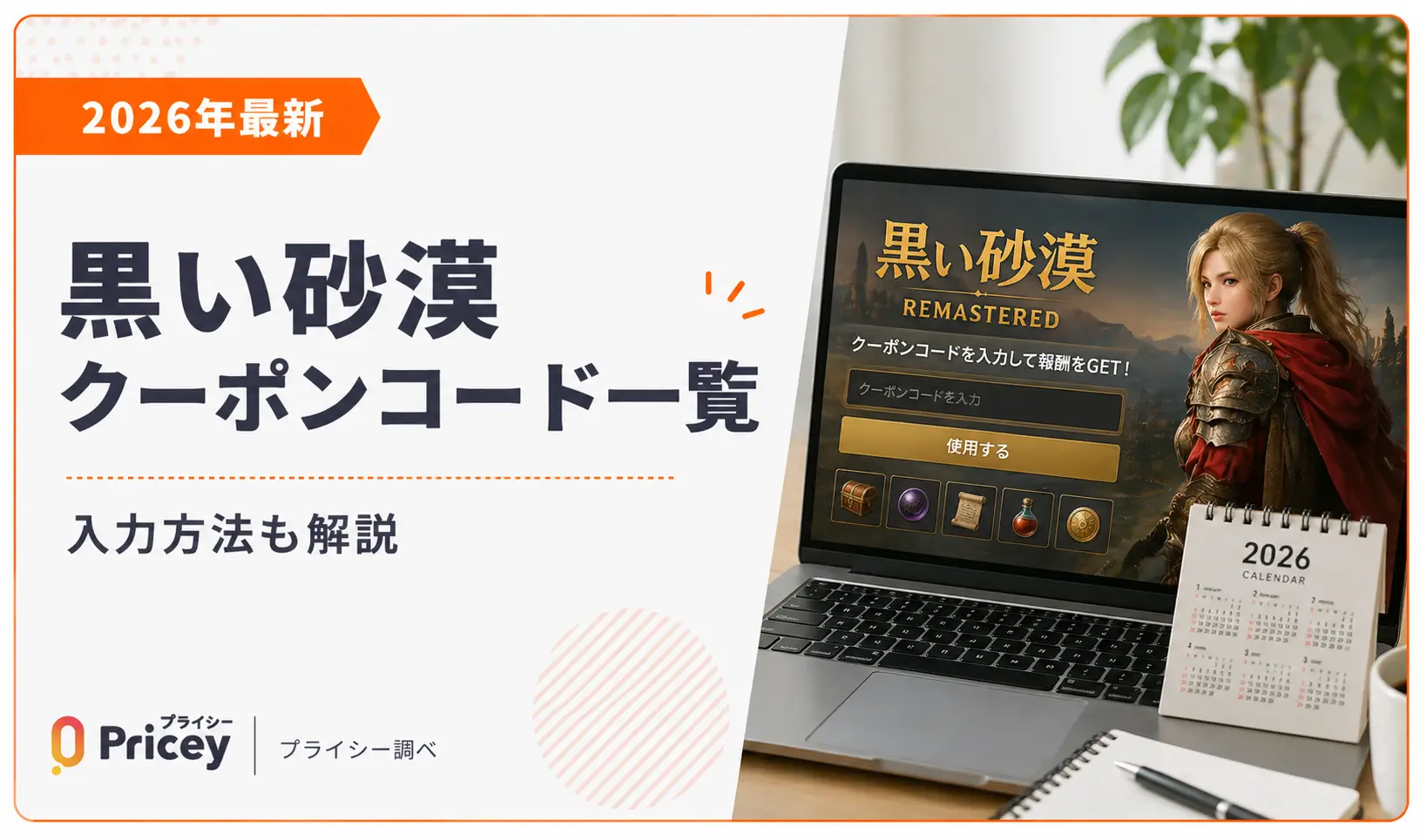 【2026年最新】黒い砂漠 クーポンコード一覧｜入力方法も解説