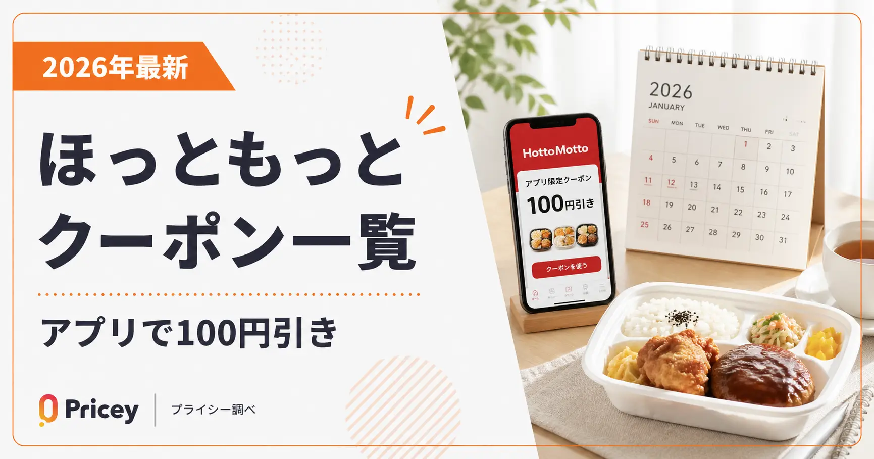 【2026年最新】ほっともっとクーポン一覧｜アプリで100円引き