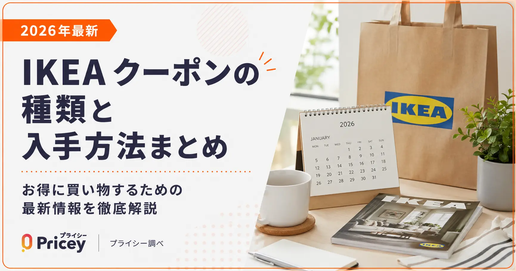 【2026年最新】IKEA クーポンの種類と入手方法まとめ