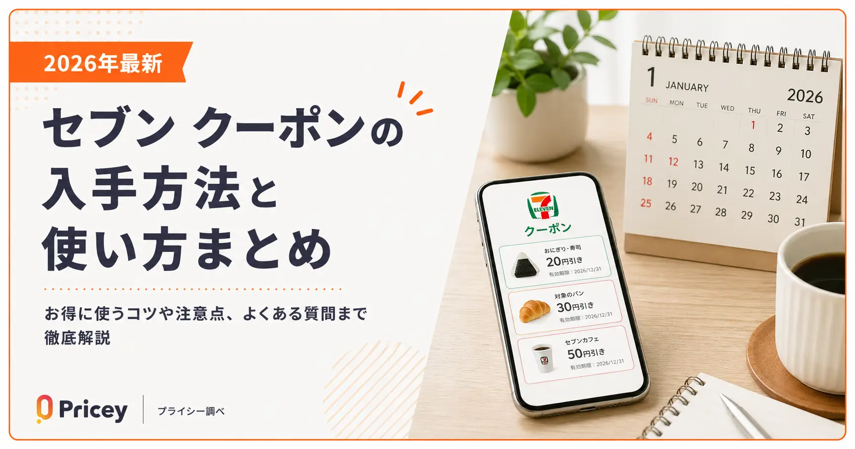 【2026年最新】セブン クーポンの入手方法と使い方まとめ