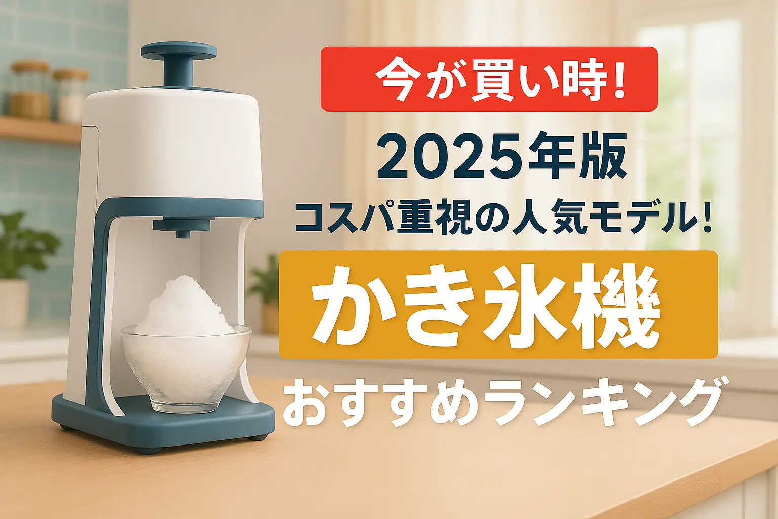 【2025年版】コスパ重視の人気モデル！かき氷機おすすめランキング