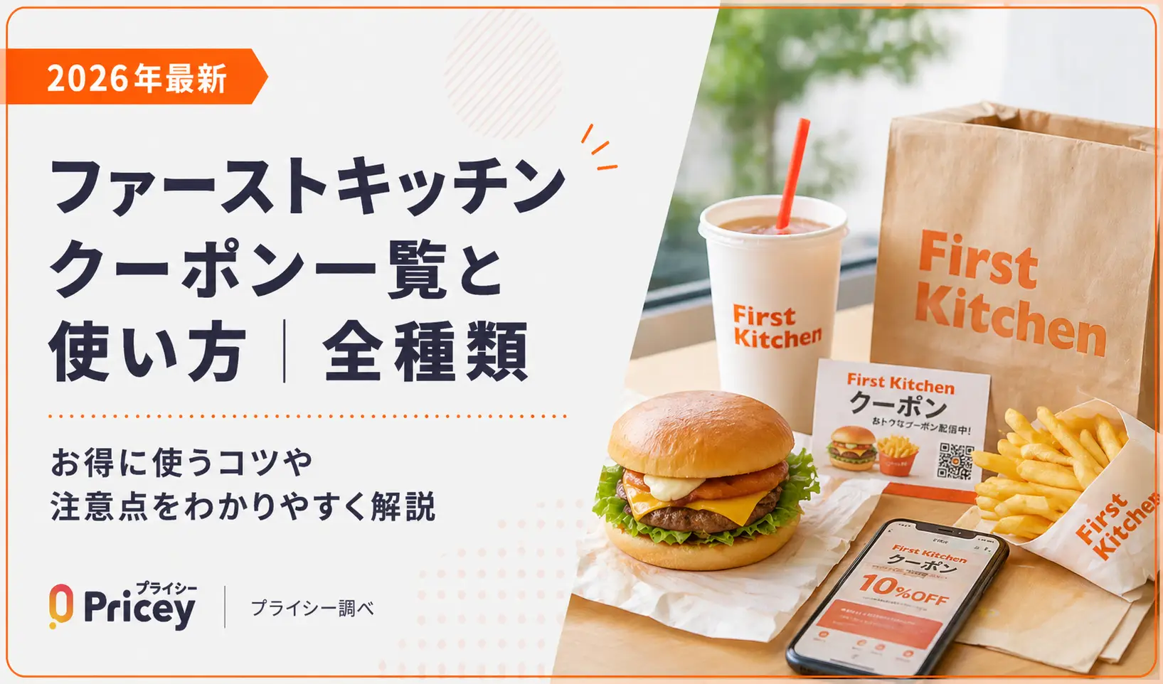 【2026年最新】ファーストキッチン クーポン一覧と使い方｜全種類