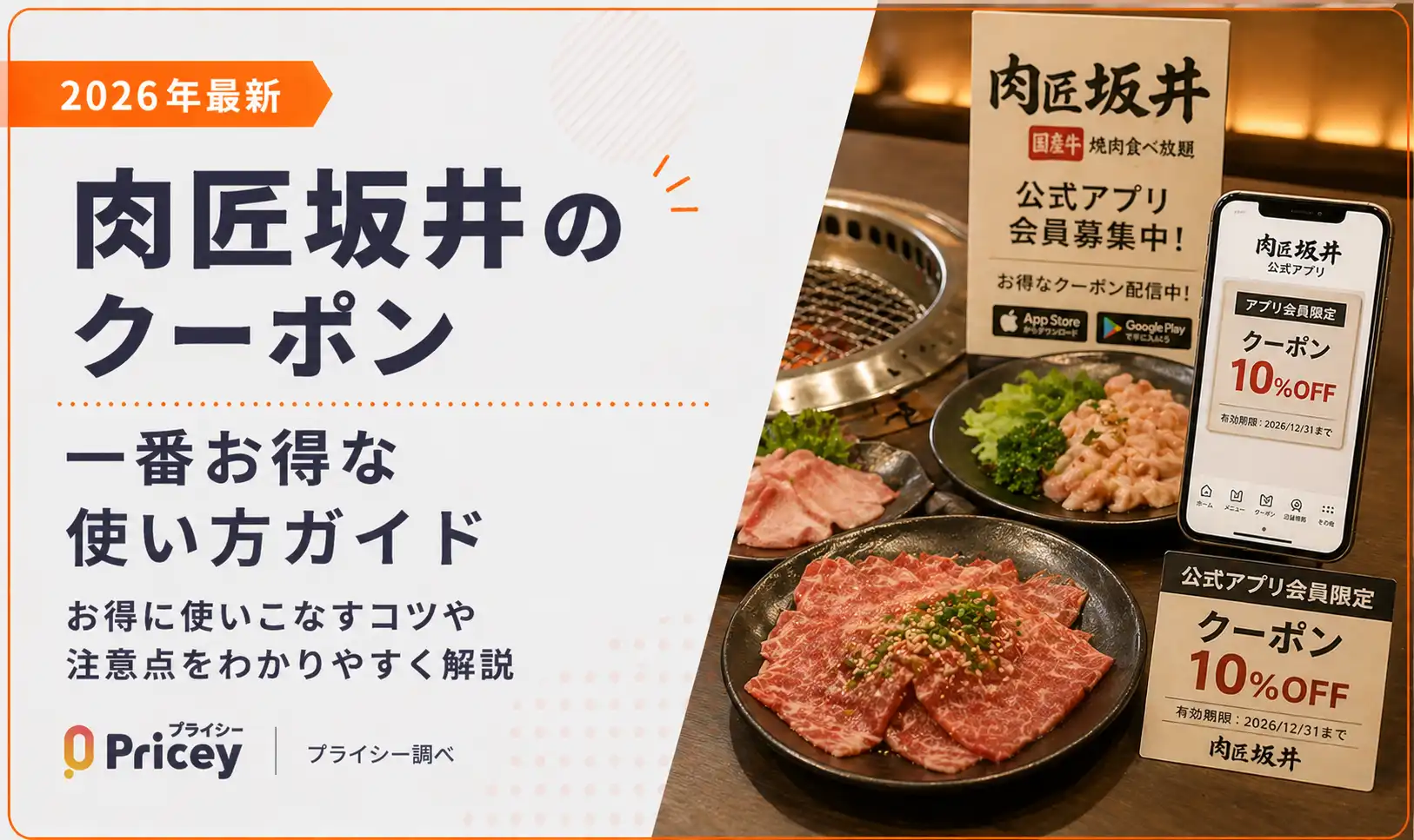 【2026年最新】肉匠坂井のクーポン｜一番お得な使い方ガイド