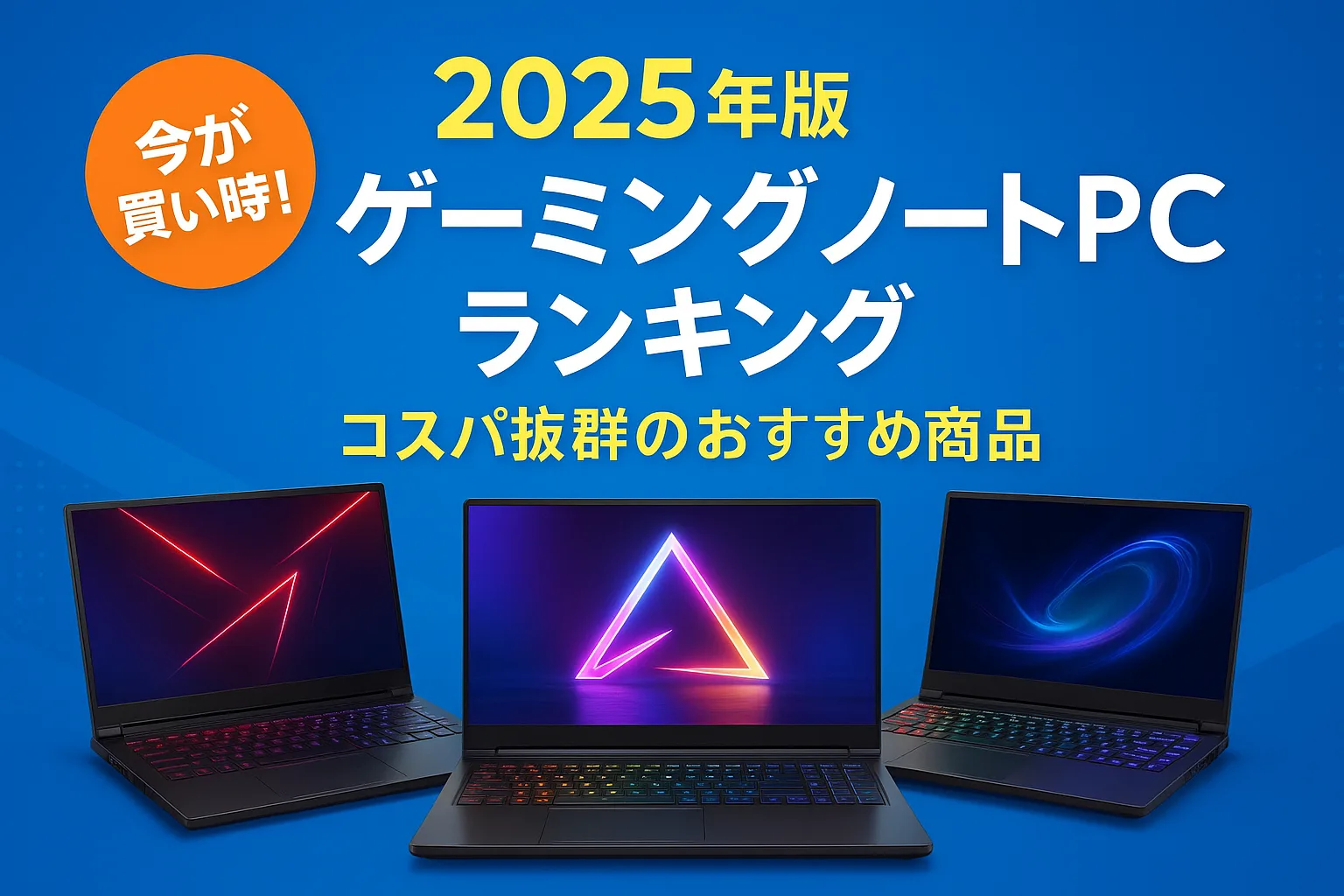 関連記事：2025年版 ゲーミングノートPCランキング｜コスパ抜群のおすすめ商品の記事画像
