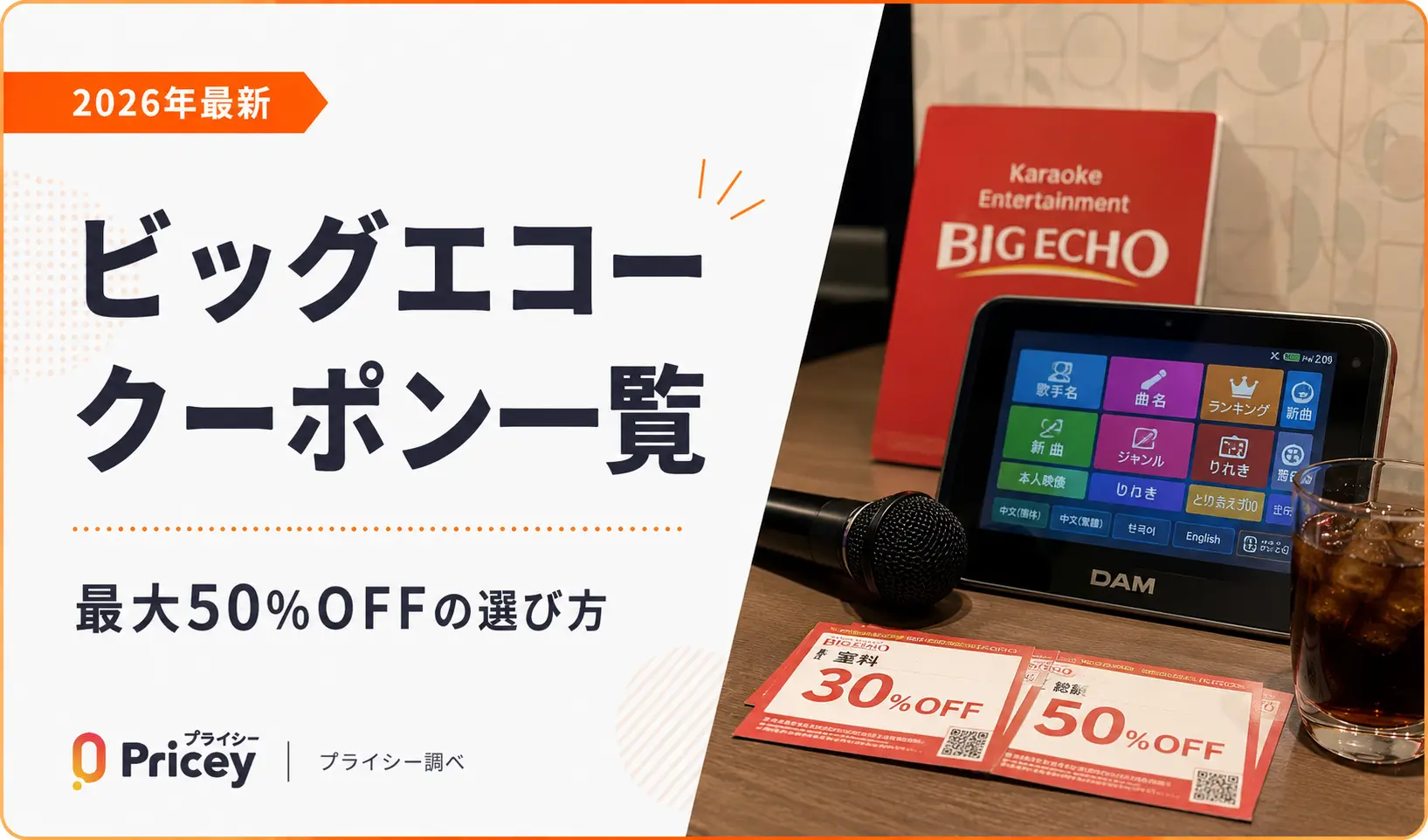 【2026年最新】ビッグエコークーポン一覧｜最大50%OFFの選び方