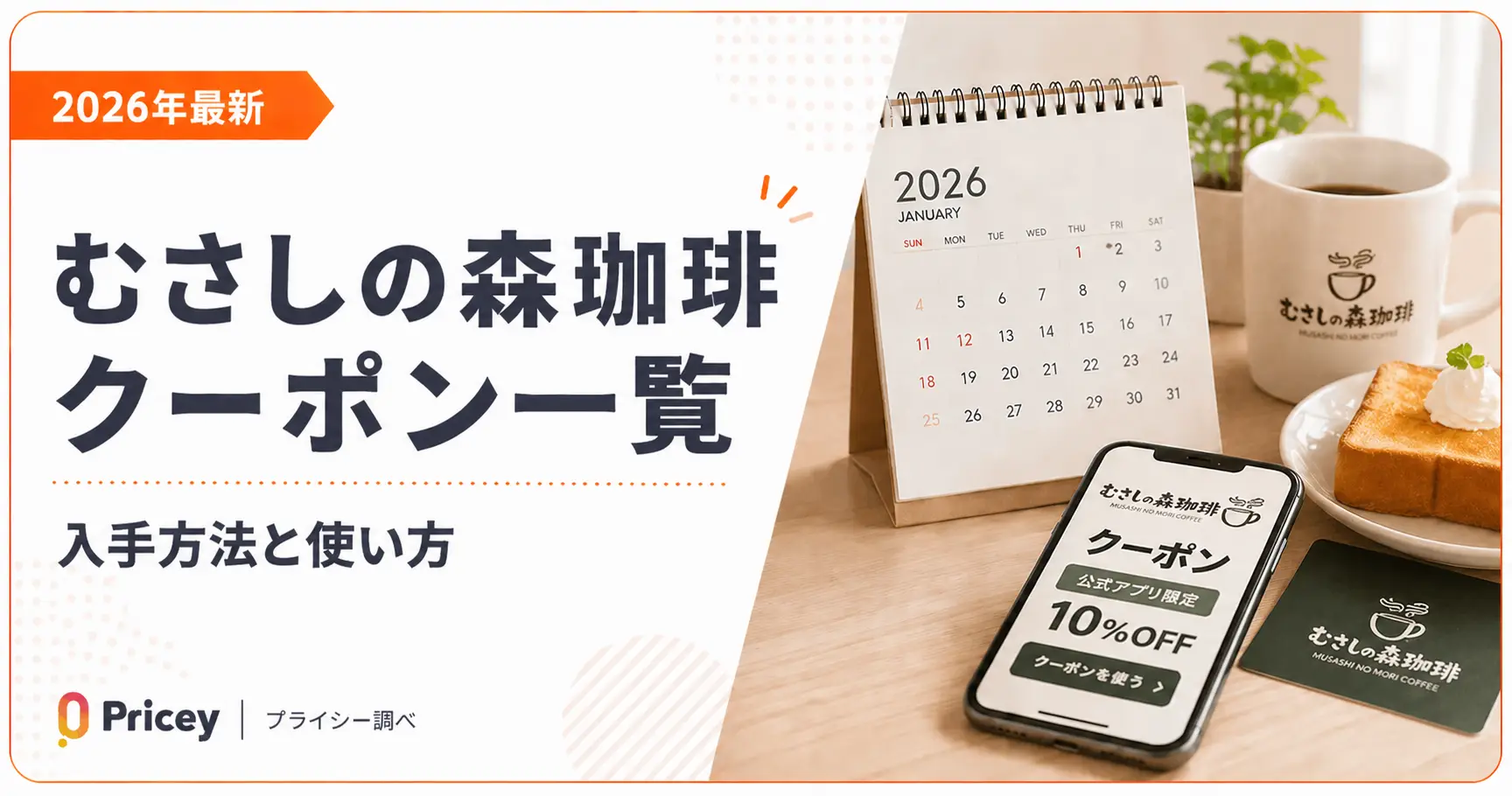 【2026年最新】むさしの森珈琲クーポン一覧｜入手方法と使い方