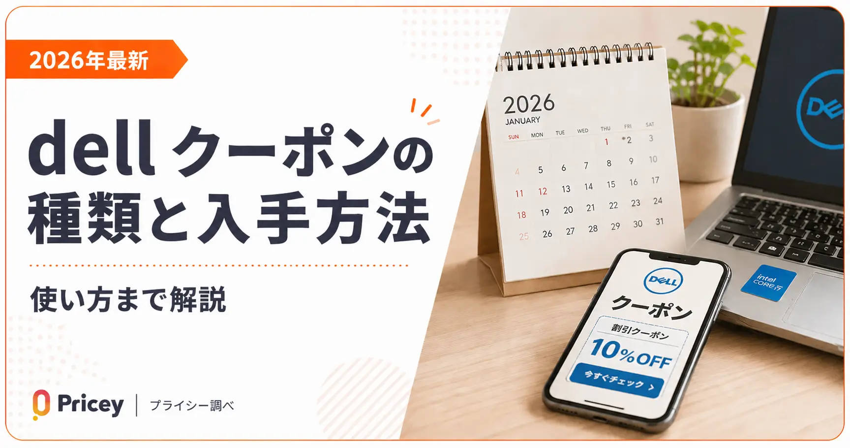 【2026年最新】dell クーポンの種類と入手方法｜使い方まで解説