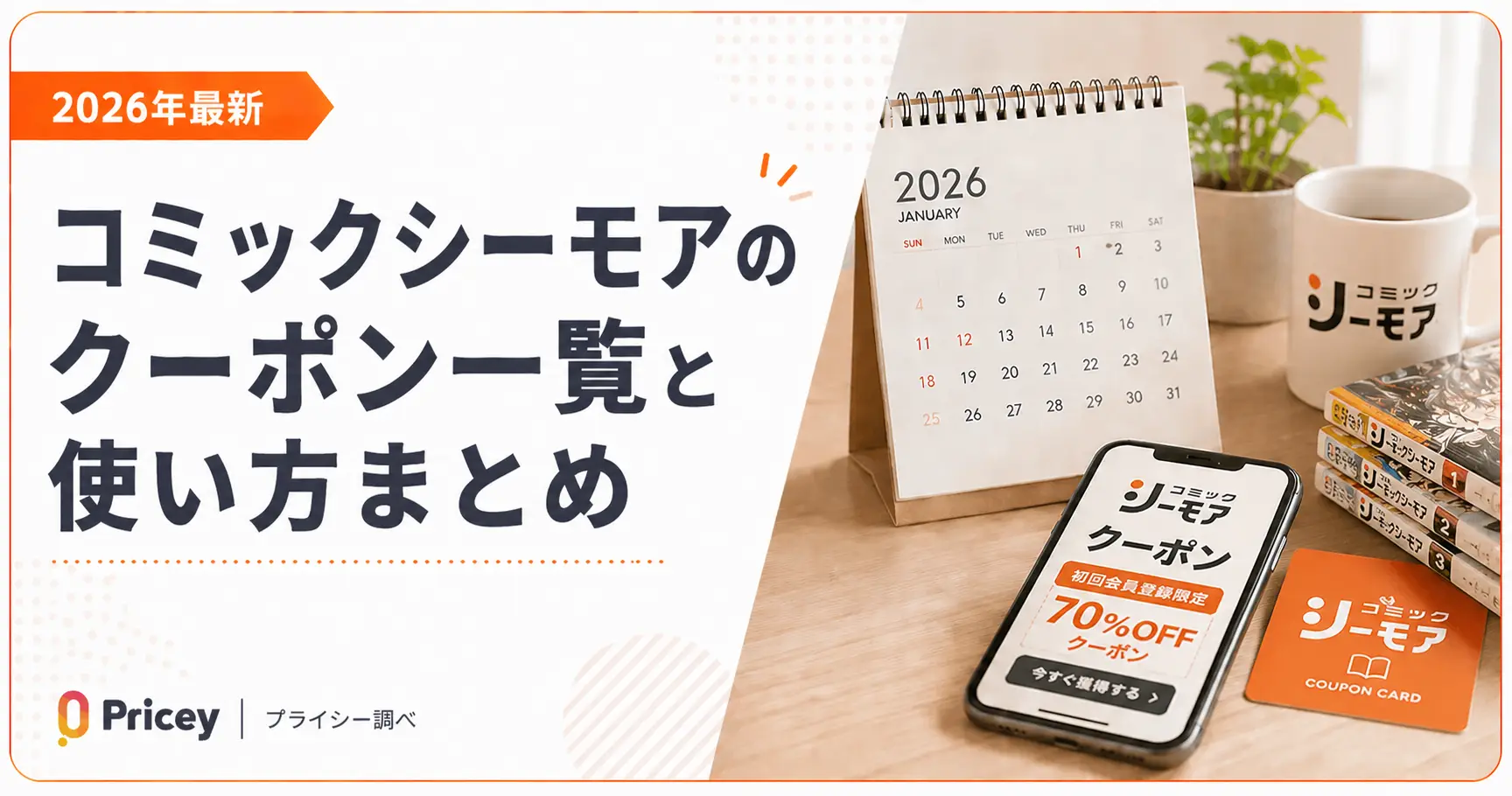 【2026年最新】コミックシーモアのクーポン一覧と使い方まとめ