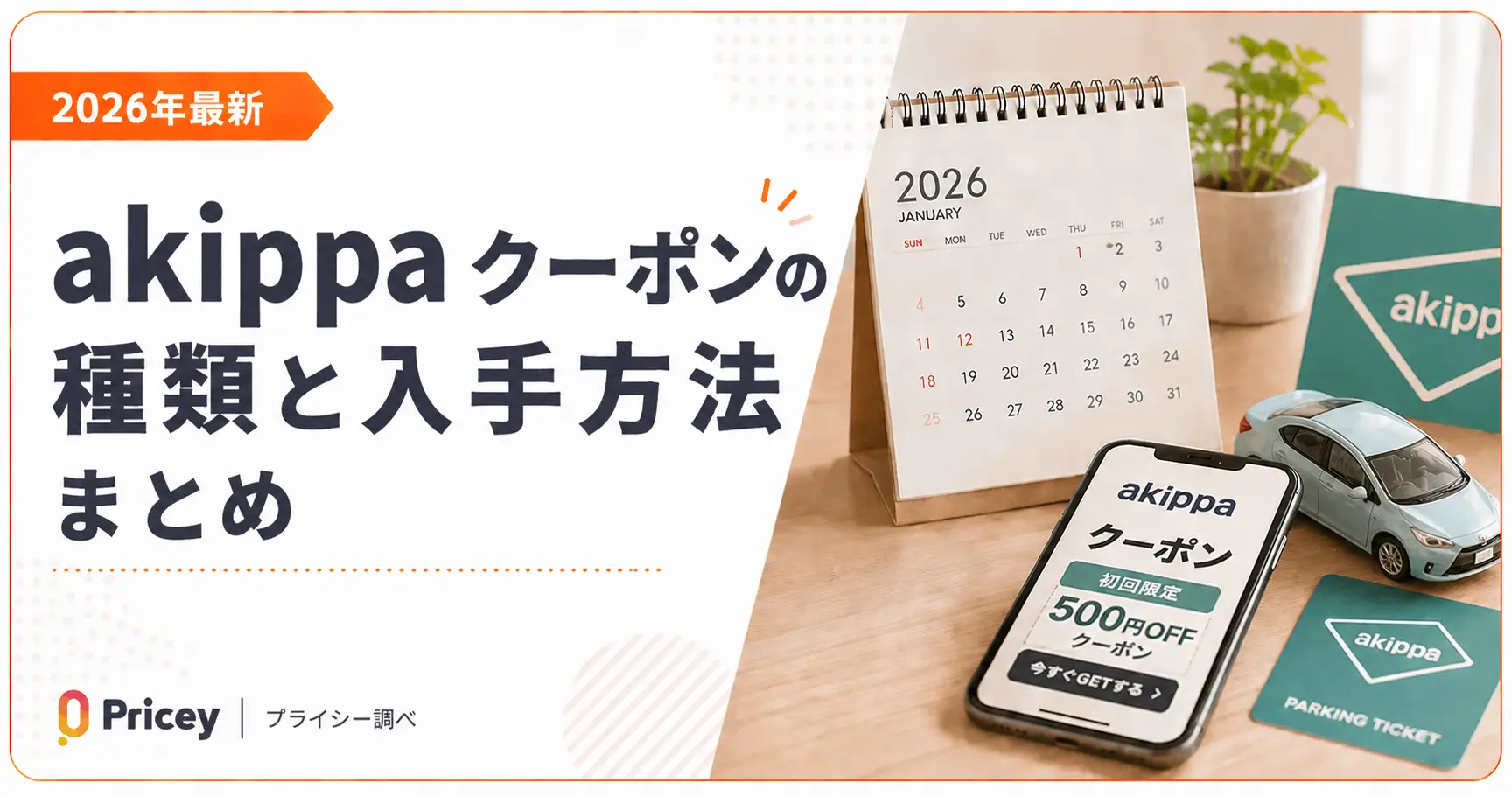 【2026年最新】akippa クーポンの種類と入手方法まとめ