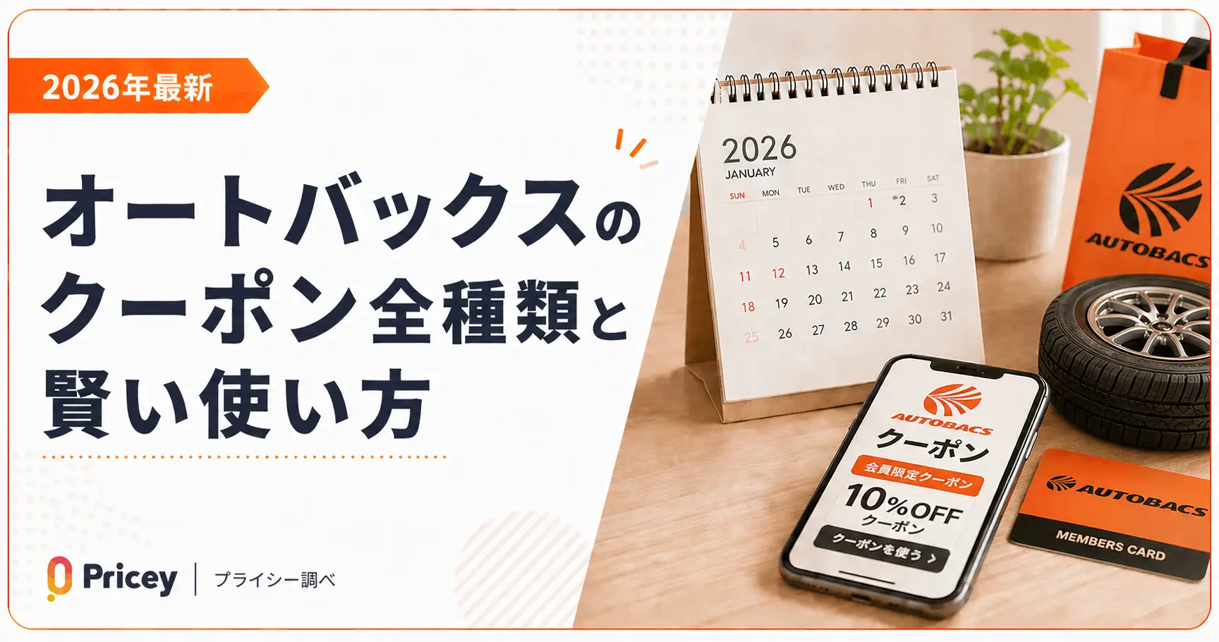 【2026年最新】オートバックスのクーポン全種類と賢い使い方