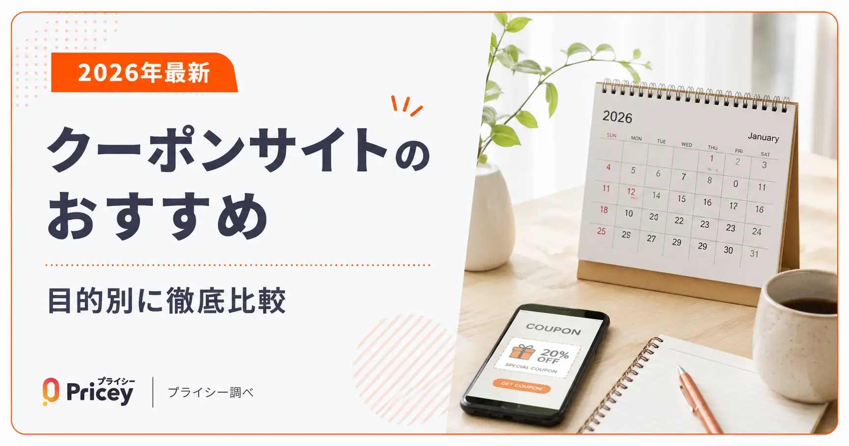 【2026年最新】クーポンサイトのおすすめ｜目的別に徹底比較